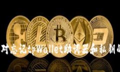 如何应对忘记tpWallet助词器