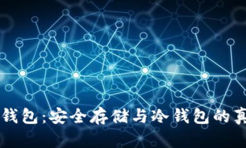 MetaX钱包：安全存储与冷钱包的真相解析