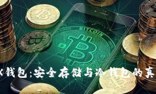 MetaX钱包：安全存储与冷钱包的真相解析
