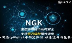 如何在tpWallet中绑定微信，