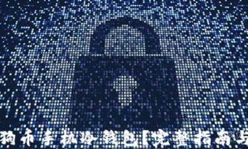 
什么是狗狗币手机冷钱包？完整指南与使用技巧