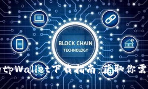 老版本的tpWallet下载指南：获取你需要的版本