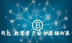 IMT冷钱包：数字资产安全