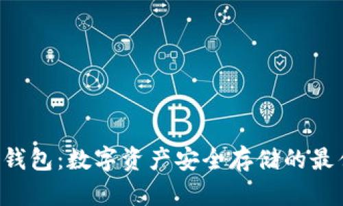 IMT冷钱包：数字资产安全存储的最佳选择