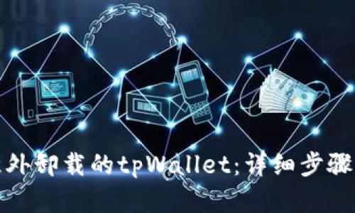如何找回意外卸载的tpWallet：详细步骤与解决方案
