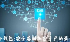 cwtt冷钱包：安全存储加密