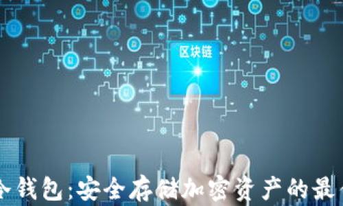 
cwtt冷钱包：安全存储加密资产的最佳选择