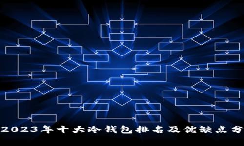 : 2023年十大冷钱包排名及优缺点分析