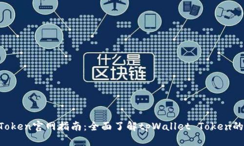 tpWallet Token官网指南：全面了解tpWallet Token的功能与应用