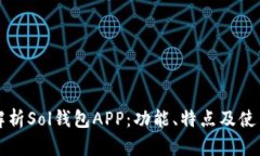 深入解析Sol钱包APP：功能