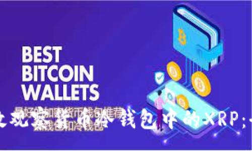 :
如何有效观察货币冷钱包中的XRP：全面指南