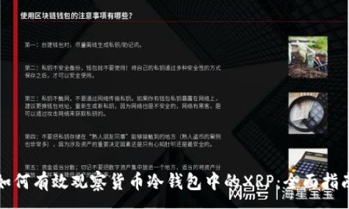 :
如何有效观察货币冷钱包中的XRP：全面指南