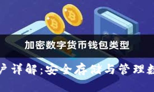 区块链钱包账户详解：安全存储与管理数字资产的关键