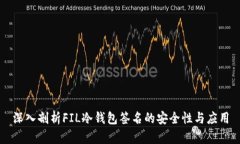 深入剖析FIL冷钱包签名的