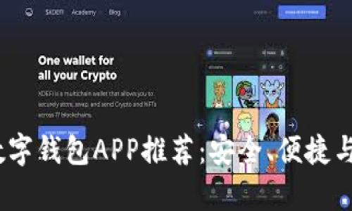 : 2023年度最佳数字钱包APP推荐：安全、便捷与实用性全方位解析