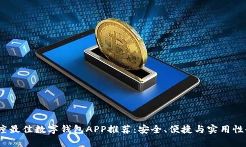 : 2023年度最佳数字钱包APP推荐：安全、便捷与实用性全方位解析