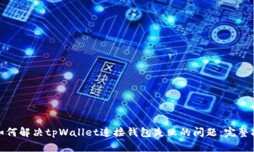 : 如何解决tpWallet连接钱包失败的问题：完整指南