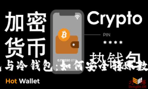 热钱包与冷钱包：如何安全转账数字货币