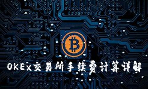 OKEx交易所手续费计算详解