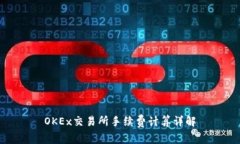 OKEx交易所手续费计算详解