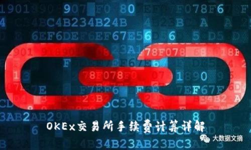 OKEx交易所手续费计算详解