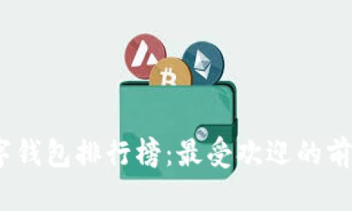 : 2023年数字钱包排行榜：最受欢迎的前三款数字钱包