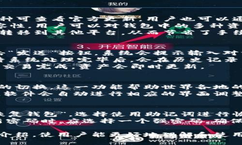 jiaotitpWallet电脑版使用指南：快速入门与技巧/jiaoti
tpWallet, 电脑端, 使用教程, 数字钱包/guanjianci

随着区块链技术的发展，数字钱包的使用越来越普遍。tpWallet是一款功能强大的数字钱包，不仅支持多种加密货币，还提供了安全、便捷的管理体验。本文将详细介绍tpWallet电脑版的使用方法，从基础安装到高级功能，帮助用户充分掌握这款工具。

一、tpWallet电脑版的安装步骤
想要使用tpWallet的电脑版本，首先需要进行安装。以下是具体的步骤：
ol
    li访问tpWallet官方网站，下载最新版的客户端。在下载页面，确保选择适合您电脑操作系统的版本（Windows或Mac）。/li
    li下载完成后，找到下载的安装文件，双击运行，按照安装向导的提示进行操作。/li
    li安装完成后，启动tpWallet客户端，您将看到一个欢迎界面，提示您创建新钱包或导入已有钱包。/li
/ol

二、创建与导入钱包
在启动tpWallet后，用户可以选择创建新钱包或导入已有的钱包。以下将详细介绍这两种选项：

h41. 创建新钱包/h4
选择创建新钱包后，系统会引导您设置一个安全的密码。这一密码将用于保护您的私钥和数字资产，务必选择一个强密码，并妥善保管好。
创建后，您会收到一组助记词，这是恢复钱包的重要信息。请将助记词记录在安全的地方，不要泄露给他人。

h42. 导入已有钱包/h4
如果您已经在其他设备上创建了钱包，可以通过助记词或私钥进行导入。当选择导入钱包时，输入助记词或私钥，系统将验证其有效性。一旦成功，您就可以访问您的数字资产。

三、tpWallet的基本使用功能
tpWallet提供了多种基本功能，用户可以快速进行数字货币的管理和交易。以下是一些主要功能：

h41. 收发数字货币/h4
您可以通过tpWallet方便地接收和发送多种加密货币。在“资产”页面，选择您要发送或接收的货币，输入对方的地址和金额，确认后即可完成交易。

h42. 查看资产状态/h4
tpWallet支持查看当前持有的数字资产及其市值。在“资产”页面，用户可以直观地了解各币种的当前状态，包括持有数量和市场价格。

h43. 交易历史查询/h4
钱包的每一次交易都会记录在“历史”中，用户可以随时查看过去的交易详情，包括交易时间、金额、手续费等信息。

四、提高tpWallet使用安全性的建议
保障数字资产安全是每位用户的首要任务。以下是一些实用的安全建议：
ol
    li定期备份钱包，包括助记词和私钥，确保能在数据丢失时恢复钱包。/li
    li避免使用公共Wi-Fi进行交易，选择安全的网络环境。/li
    li启用两步验证功能，进一步提高安全性。/li
    li定期更新软件版本，确保钱包具备最新的安全功能。/li
/ol

可能相关问题解答

h41. tpWallet电脑版支持哪些加密货币？/h4
tpWallet电脑版支持多种数字货币，包括但不限于比特币（BTC）、以太坊（ETH）、波场（TRX）等。具体支持的币种可查看官方更新，用户也可以通过社区反馈提出需求。
在tpWallet内，用户可以方便地查看当前支持的币种，也可以关注未来的更新动态。tpWallet具备较强的兼容性，用户可以对钱包中的多种资产进行管理，满足不同需求的用户。
此外，tpWallet还支持通过去中心化交易所（DEX）进行兑换，用户可以在钱包内直接完成交易而无需将资产转移到其他平台，从而节省了手续费和时间。

h42. 如何进行资产的转移与交易？/h4
用户在tpWallet中进行资产转移与交易的步骤非常简单。首先，选择资产页面中的需转移或交易的货币，点击“发送”按钮，系统会提示输入对方钱包地址和转账金额。
在输入完成后，用户需再次确认转账信息，包括地址的正确性、资金安全等。如果确认无误，点击“确认发送”，待系统处理完毕后，会在历史记录中显示该笔交易详情。
tpWallet在交易过程中会显示预计的交易费用，用户需要确保钱包中有足够的余额来支付相关手续费。一旦交易完成，资产会即时更新。

h43. tpWallet是否支持多种语言？/h4
tpWallet电脑版支持多种语言，包括中文、英文等多种语言选项。用户可以根据个人需要，在设置中进行语言的切换。这一功能帮助世界各地的用户更轻松地使用钱包，避免因为语言障碍导致的误操作。
多语言支持的设置通常在软件的“设置”或“偏好”菜单中找到，操作简单且直观。您只需选择想要使用的语言，软件会自动进行相应的界面调整。

h44. 如果忘记了tpWallet的密码，怎么办？/h4
如果您忘记了tpWallet的密码，您可以通过助记词或私钥进行钱包的恢复。在登录界面选择“找回密码”或“恢复钱包”，选择使用助记词进行恢复，将助记词输入系统后，将会生成新的访问权限。
请务必在安全的环境下进行该操作，切记不要将助记词泄露给任何人，并避免在公共场合展示。用户在创建新密码时，应选择一个强密码，确保数字资产的安全性。

总结而言，tpWallet电脑版的使用非常简单，功能强大，适合广大用户进行数字资产的管理。希望通过本文的介绍，使用户能更好地理解和使用这款钱包，无论是新手还是老手，都能轻松上手，享受数字货币的便利。