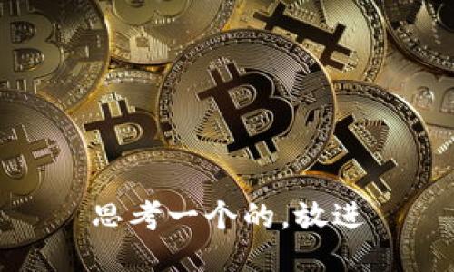 思考一个的，放进