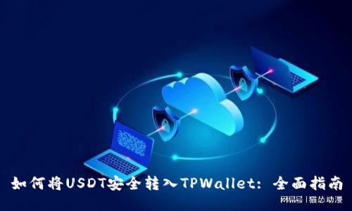 如何将USDT安全转入TPWallet: 全面指南