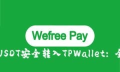 如何将USDT安全转入TPWall