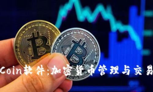 深入解析币Coin软件：加密货币管理与交易的理想选择