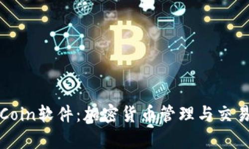 深入解析币Coin软件：加密货币管理与交易的理想选择