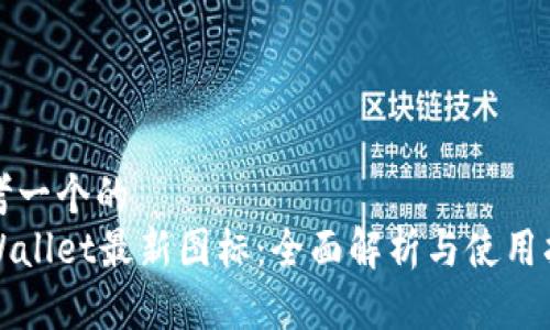 思考一个的  
tpWallet最新图标：全面解析与使用指南