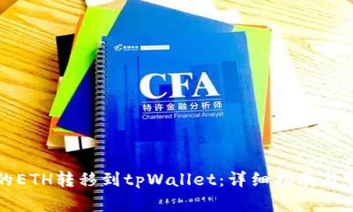如何将币安的ETH转移到tpWallet：详细指南与常见问题解答