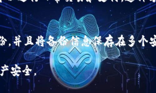   冷钱包交易平台：安全性与使用性的综合评估 / 

 guanjianci 冷钱包, 交易平台, 加密货币, 安全性 /guanjianci 

在过去的几年里，加密货币的流行程度持续上升，伴随着这一趋势的是对安全性的要求不断提高。交易平台的选择，尤其是冷钱包的使用，已经成为了每个数字资产投资者必须面对的重要课题。冷钱包是存储加密货币的一种方式，其主要特点在于它不与互联网连接，因此提供了更高的安全性。本文将深入探讨冷钱包交易平台的概念、安全性、种类和优缺点，以及在数字资产管理中如何最佳利用它们。

什么是冷钱包交易平台？
冷钱包交易平台是指那些支持冷钱包存储和交易操作的加密货币交易平台。冷钱包，一般来说是离线的存储方式，能够有效地保护用户的私钥不被黑客盗取。这些平台通常允许用户将他们的资金存储在冷钱包中，并在需要时进行交易。传统的热钱包（online wallet）虽然使用方便，但由于始终连接互联网，容易受到各种网络攻击，而冷钱包则可以有效规避这类风险。

冷钱包交易平台的优势
冷钱包交易平台的魅力在于其高度的安全性。相较于热钱包，冷钱包的离线存储方式使得黑客很难获取用户的私钥。此外，许多冷钱包具备多重签名（multi-signature）功能，这意味着需要多个密钥的授权方能完成一笔交易，从而进一步增强了安全性。
冷钱包平台一般还拥有直观的用户界面和舒适的操作体验，为用户提供良好的服务。此外，某些平台提供两步验证（2FA）等安全功能，进一步保证用户的资产安全。总体而言，冷钱包交易平台不仅提供了安全保障，也为用户在管理和交易加密资产时提供了便利性。

冷钱包的种类及其特点
根据存储方式的不同，冷钱包通常分为硬件钱包（hardware wallet），纸钱包（paper wallet），以及离线计算机储存（air-gapped computer）等几种类型。每种钱包都有其独特的优势和适用场景。
硬件钱包是最常见的冷钱包之一，包括像Ledger和Trezor这样的设备。它们具有高度的安全性，能够有效抵抗大多数类型的攻击。用户通过将数字资产直接存储在硬件设备中，可以保证即使在联网状态下，其私钥也不会被暴露。
纸钱包则是一种更为简单和便宜的选择，用户可以将其公钥和私钥打印在纸上进行储存。虽然会存在因纸张损坏或丢失而丧失资产的风险，但其完全离线的特性使得黑客无法侵入。
离线计算机储存，则是将加密货币存储在未连接互联网的计算机上，为用户提供了更高一层的安全保障。不论选择哪种冷钱包，植物用户需要根据自身需求做出选择。

冷钱包交易平台的缺点
虽然冷钱包交易平台在安全性上具有显著优势，但它们同样拥有一些缺点。其中之一便是使用上的不便。相较于热钱包，冷钱包在进行交易时需要用户进行多步操作，例如将资产从冷钱包转移到热钱包进行交易，整个过程可能会比较繁琐。
另外，冷钱包的初始投资相对较高，尤其是购买硬件钱包时，需要支付一定的费用。对于一些投资者来说，这样的开销可能并不划算。尽管纸钱包和离线计算机可以作为免费的替代选择，但它们也不能完全解决安全问题。用户必须妥善保管有关信息，确保不被第三方获取。

如何选择合适的冷钱包交易平台？
在选择冷钱包交易平台时，用户可以考虑一系列因素。首先是平台的安全性能，确保该平台有足够的技术手段来保护用户资产，包括安全审计、两步验证等功能。其次，用户的必要性也相当关键。不同的投资者会有不同的需求，用户应根据自身资产量和交易频率选择合适的平台。
用户还应关注平台的用户评价和口碑，选择那些在行业内有良好声誉的平台。此外，平台提供的客户服务和支持也很重要，如果在使用过程中遇到问题，能够及时得到帮助将使得整个体验更为顺畅。

可能遇到的问题与解决方案

1. 冷钱包是否100%安全？
虽然冷钱包相较于热钱包提供了更高的安全性，但并不能声称其“100%安全”。因为若冷钱包的私钥被泄露，资产依然会面临风险。例如，用户可能因为各种原因不当存储了打印的纸钱包，或者未能妥善保管硬件钱包，这些都可能造成资产的损失。对于使用冷钱包的用户来说，保持良好的安全习惯，比如定期备份，使用强密码等非常重要。

2. 如何转移资产到冷钱包中？
转移资产到冷钱包通常会涉及几个步骤。首先，用户需要选择适当类型的冷钱包，例如购买硬件钱包或创建纸钱包。接着安装所需软件或将纸钱包生成好。然后将资转移到冷钱包的公钥中。在这个过程中需要认真核对地址，确保没有错误。在转移完成后，建议用户检查确认，以确保资产安全

3. 冷钱包与热钱包的结合使用
许多加密货币投资者偏向于同时使用冷钱包和热钱包的组合来平衡安全和便利性。一般来说，长线投资者可能会选择将其大部分资产存储在冷钱包中，而将一小部分资产放在热钱包中以进行日常交易和支付。这种方式既能保证绝大部分资金的安全，又具备一定的流动性。

4. 冷钱包失效的应急处理措施
如果冷钱包失效，用户需首先判断故障原因。如果是硬件故障，联系厂家或寻求专业人员协助是必要的。当冷钱包丢失时，用户需要依据自己备份的密钥来恢复资产。投资者应该定期备份，并且将备份信息保存在多个安全地点，确保资产在遇到问题时能够恢复。

总的来说，冷钱包交易平台为数字资产的保护提供了一个安全可靠的解决方案。通过合理理解和利用这些工具，加密货币投资者可以在享受数字时代的同时，有效管理和保障自己的资产安全。