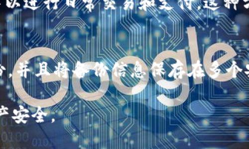   冷钱包交易平台：安全性与使用性的综合评估 / 

 guanjianci 冷钱包, 交易平台, 加密货币, 安全性 /guanjianci 

在过去的几年里，加密货币的流行程度持续上升，伴随着这一趋势的是对安全性的要求不断提高。交易平台的选择，尤其是冷钱包的使用，已经成为了每个数字资产投资者必须面对的重要课题。冷钱包是存储加密货币的一种方式，其主要特点在于它不与互联网连接，因此提供了更高的安全性。本文将深入探讨冷钱包交易平台的概念、安全性、种类和优缺点，以及在数字资产管理中如何最佳利用它们。

什么是冷钱包交易平台？
冷钱包交易平台是指那些支持冷钱包存储和交易操作的加密货币交易平台。冷钱包，一般来说是离线的存储方式，能够有效地保护用户的私钥不被黑客盗取。这些平台通常允许用户将他们的资金存储在冷钱包中，并在需要时进行交易。传统的热钱包（online wallet）虽然使用方便，但由于始终连接互联网，容易受到各种网络攻击，而冷钱包则可以有效规避这类风险。

冷钱包交易平台的优势
冷钱包交易平台的魅力在于其高度的安全性。相较于热钱包，冷钱包的离线存储方式使得黑客很难获取用户的私钥。此外，许多冷钱包具备多重签名（multi-signature）功能，这意味着需要多个密钥的授权方能完成一笔交易，从而进一步增强了安全性。
冷钱包平台一般还拥有直观的用户界面和舒适的操作体验，为用户提供良好的服务。此外，某些平台提供两步验证（2FA）等安全功能，进一步保证用户的资产安全。总体而言，冷钱包交易平台不仅提供了安全保障，也为用户在管理和交易加密资产时提供了便利性。

冷钱包的种类及其特点
根据存储方式的不同，冷钱包通常分为硬件钱包（hardware wallet），纸钱包（paper wallet），以及离线计算机储存（air-gapped computer）等几种类型。每种钱包都有其独特的优势和适用场景。
硬件钱包是最常见的冷钱包之一，包括像Ledger和Trezor这样的设备。它们具有高度的安全性，能够有效抵抗大多数类型的攻击。用户通过将数字资产直接存储在硬件设备中，可以保证即使在联网状态下，其私钥也不会被暴露。
纸钱包则是一种更为简单和便宜的选择，用户可以将其公钥和私钥打印在纸上进行储存。虽然会存在因纸张损坏或丢失而丧失资产的风险，但其完全离线的特性使得黑客无法侵入。
离线计算机储存，则是将加密货币存储在未连接互联网的计算机上，为用户提供了更高一层的安全保障。不论选择哪种冷钱包，植物用户需要根据自身需求做出选择。

冷钱包交易平台的缺点
虽然冷钱包交易平台在安全性上具有显著优势，但它们同样拥有一些缺点。其中之一便是使用上的不便。相较于热钱包，冷钱包在进行交易时需要用户进行多步操作，例如将资产从冷钱包转移到热钱包进行交易，整个过程可能会比较繁琐。
另外，冷钱包的初始投资相对较高，尤其是购买硬件钱包时，需要支付一定的费用。对于一些投资者来说，这样的开销可能并不划算。尽管纸钱包和离线计算机可以作为免费的替代选择，但它们也不能完全解决安全问题。用户必须妥善保管有关信息，确保不被第三方获取。

如何选择合适的冷钱包交易平台？
在选择冷钱包交易平台时，用户可以考虑一系列因素。首先是平台的安全性能，确保该平台有足够的技术手段来保护用户资产，包括安全审计、两步验证等功能。其次，用户的必要性也相当关键。不同的投资者会有不同的需求，用户应根据自身资产量和交易频率选择合适的平台。
用户还应关注平台的用户评价和口碑，选择那些在行业内有良好声誉的平台。此外，平台提供的客户服务和支持也很重要，如果在使用过程中遇到问题，能够及时得到帮助将使得整个体验更为顺畅。

可能遇到的问题与解决方案

1. 冷钱包是否100%安全？
虽然冷钱包相较于热钱包提供了更高的安全性，但并不能声称其“100%安全”。因为若冷钱包的私钥被泄露，资产依然会面临风险。例如，用户可能因为各种原因不当存储了打印的纸钱包，或者未能妥善保管硬件钱包，这些都可能造成资产的损失。对于使用冷钱包的用户来说，保持良好的安全习惯，比如定期备份，使用强密码等非常重要。

2. 如何转移资产到冷钱包中？
转移资产到冷钱包通常会涉及几个步骤。首先，用户需要选择适当类型的冷钱包，例如购买硬件钱包或创建纸钱包。接着安装所需软件或将纸钱包生成好。然后将资转移到冷钱包的公钥中。在这个过程中需要认真核对地址，确保没有错误。在转移完成后，建议用户检查确认，以确保资产安全

3. 冷钱包与热钱包的结合使用
许多加密货币投资者偏向于同时使用冷钱包和热钱包的组合来平衡安全和便利性。一般来说，长线投资者可能会选择将其大部分资产存储在冷钱包中，而将一小部分资产放在热钱包中以进行日常交易和支付。这种方式既能保证绝大部分资金的安全，又具备一定的流动性。

4. 冷钱包失效的应急处理措施
如果冷钱包失效，用户需首先判断故障原因。如果是硬件故障，联系厂家或寻求专业人员协助是必要的。当冷钱包丢失时，用户需要依据自己备份的密钥来恢复资产。投资者应该定期备份，并且将备份信息保存在多个安全地点，确保资产在遇到问题时能够恢复。

总的来说，冷钱包交易平台为数字资产的保护提供了一个安全可靠的解决方案。通过合理理解和利用这些工具，加密货币投资者可以在享受数字时代的同时，有效管理和保障自己的资产安全。