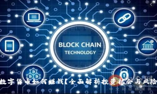 数字货币如何赚钱？全面解析投资机会与风险