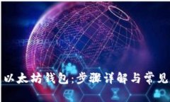 如何创建以太坊钱包：步