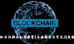 虚拟币诈骗该如何报警？