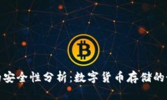 冷钱包的安全性分析：数