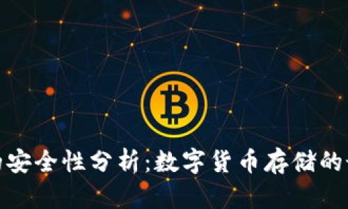 冷钱包的安全性分析：数字货币存储的最佳选择