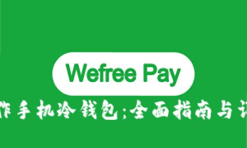 如何制作手机冷钱包：全面指南与详细步骤