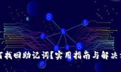 如何找回助记词？实用指