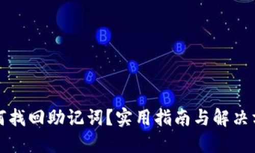 如何找回助记词？实用指南与解决方案