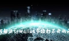 如何解决tpWallet市场打不开