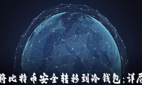 
如何将比特币安全转移到冷钱包：详尽指南