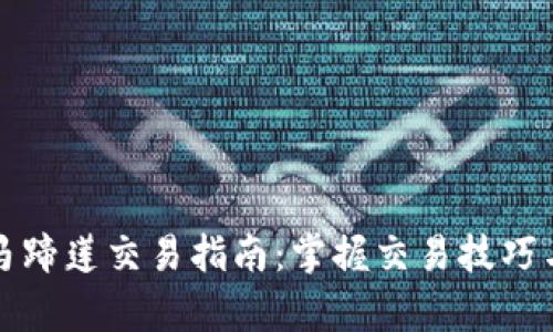 tpWallet马蹄莲交易指南：掌握交易技巧与安全策略