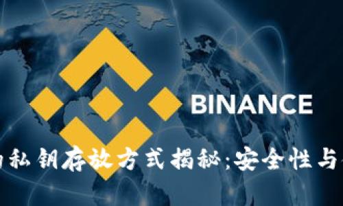 冷钱包的私钥存放方式揭秘：安全性与使用技巧