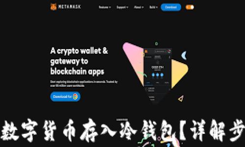 
如何安全地将数字货币存入冷钱包？详解步骤与注意事项