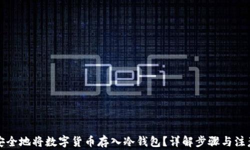 
如何安全地将数字货币存入冷钱包？详解步骤与注意事项